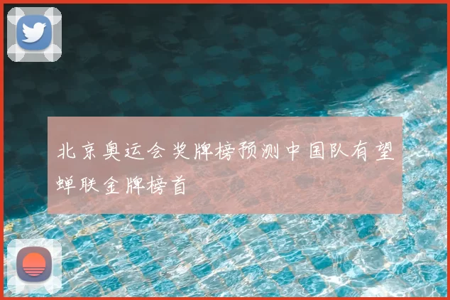 北京奥运会奖牌榜预测中国队有望蝉联金牌榜首