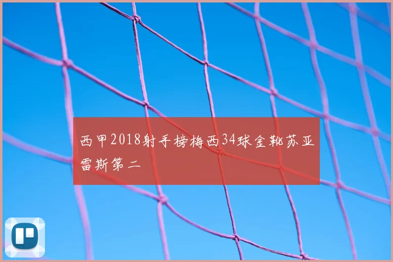 西甲2018射手榜梅西34球金靴苏亚雷斯第二