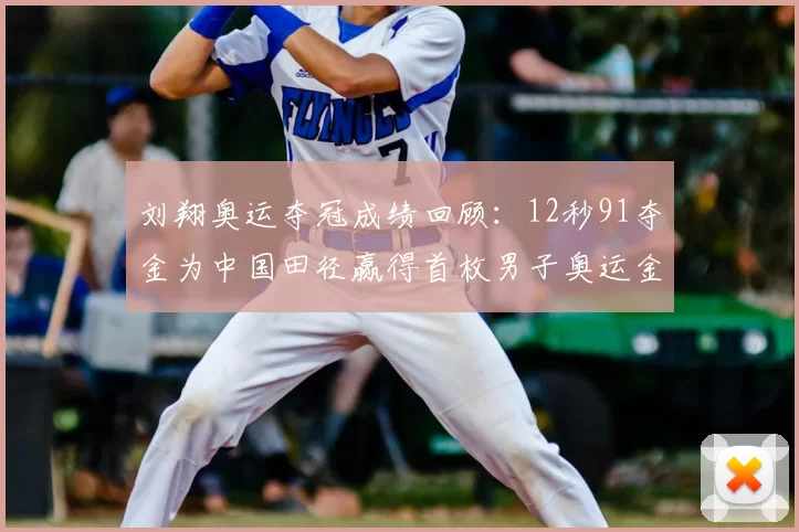刘翔奥运夺冠成绩回顾：12秒91夺金为中国田径赢得首枚男子奥运金牌