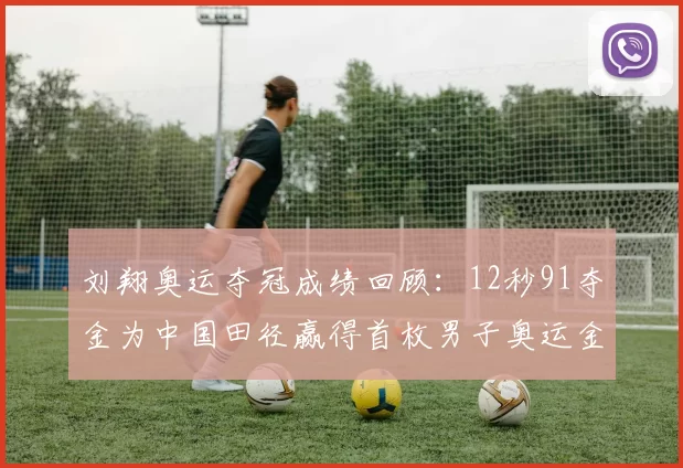 刘翔奥运夺冠成绩回顾：12秒91夺金为中国田径赢得首枚男子奥运金牌