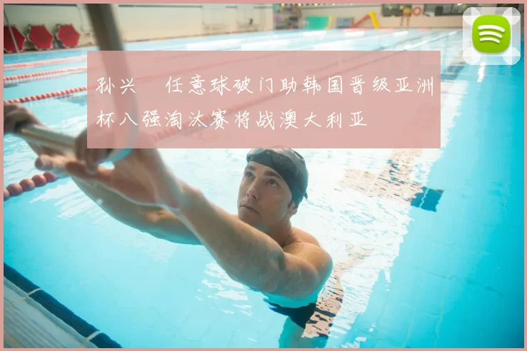 孙兴慜任意球破门助韩国晋级亚洲杯八强淘汰赛将战澳大利亚
