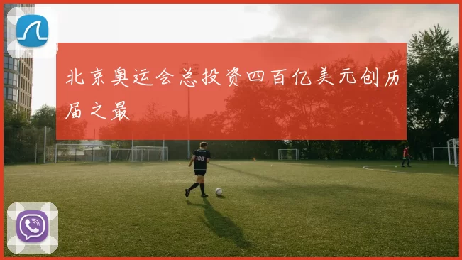 北京奥运会总投资四百亿美元创历届之最