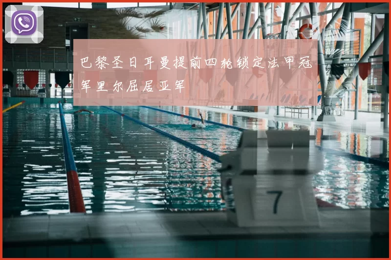 巴黎圣日耳曼提前四轮锁定法甲冠军里尔屈居亚军