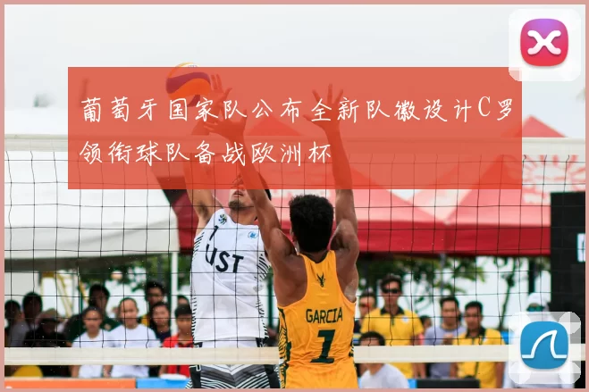 葡萄牙国家队公布全新队徽设计C罗领衔球队备战欧洲杯