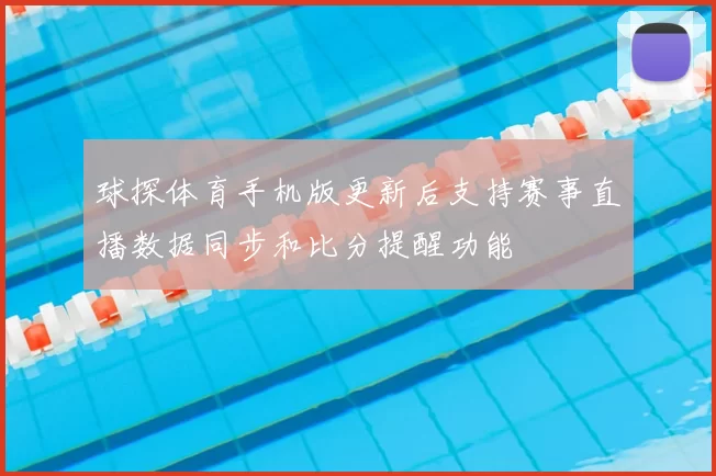 球探体育手机版更新后支持赛事直播数据同步和比分提醒功能