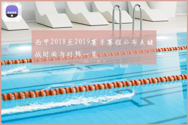 西甲2018至2019赛季赛程公布关键战时间与对阵一览