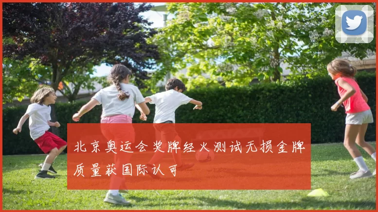 北京奥运会奖牌经火测试无损金牌质量获国际认可