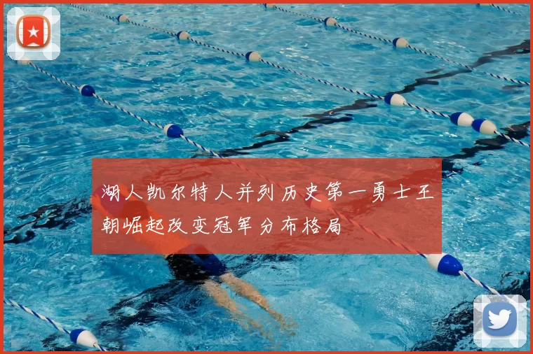 湖人凯尔特人并列历史第一勇士王朝崛起改变冠军分布格局