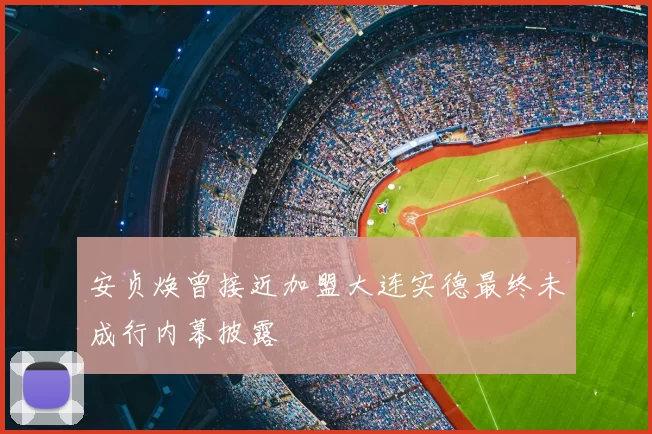 安贞焕曾接近加盟大连实德最终未成行内幕披露