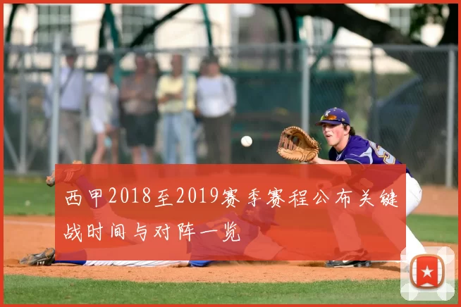 西甲2018至2019赛季赛程公布关键战时间与对阵一览