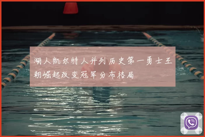 湖人凯尔特人并列历史第一勇士王朝崛起改变冠军分布格局