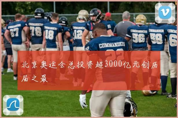 北京奥运会总投资超3000亿元创历届之最