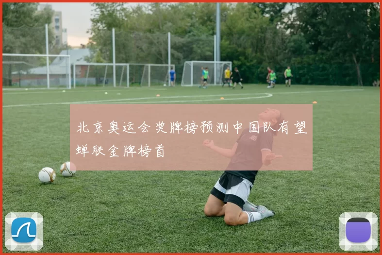 北京奥运会奖牌榜预测中国队有望蝉联金牌榜首