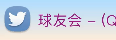 球友会 - (QY)官方网站 Logo